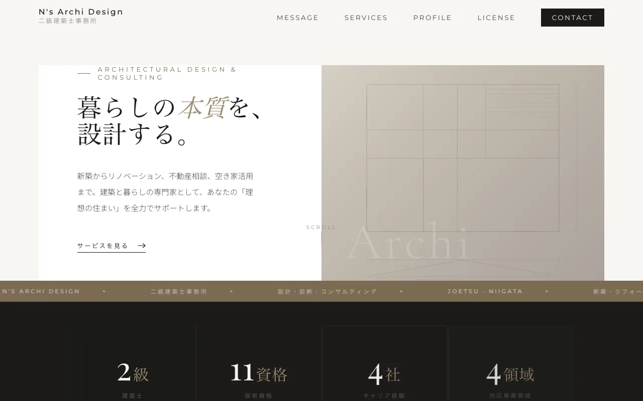N's Archi Design 二級建築士事務所のホームページ